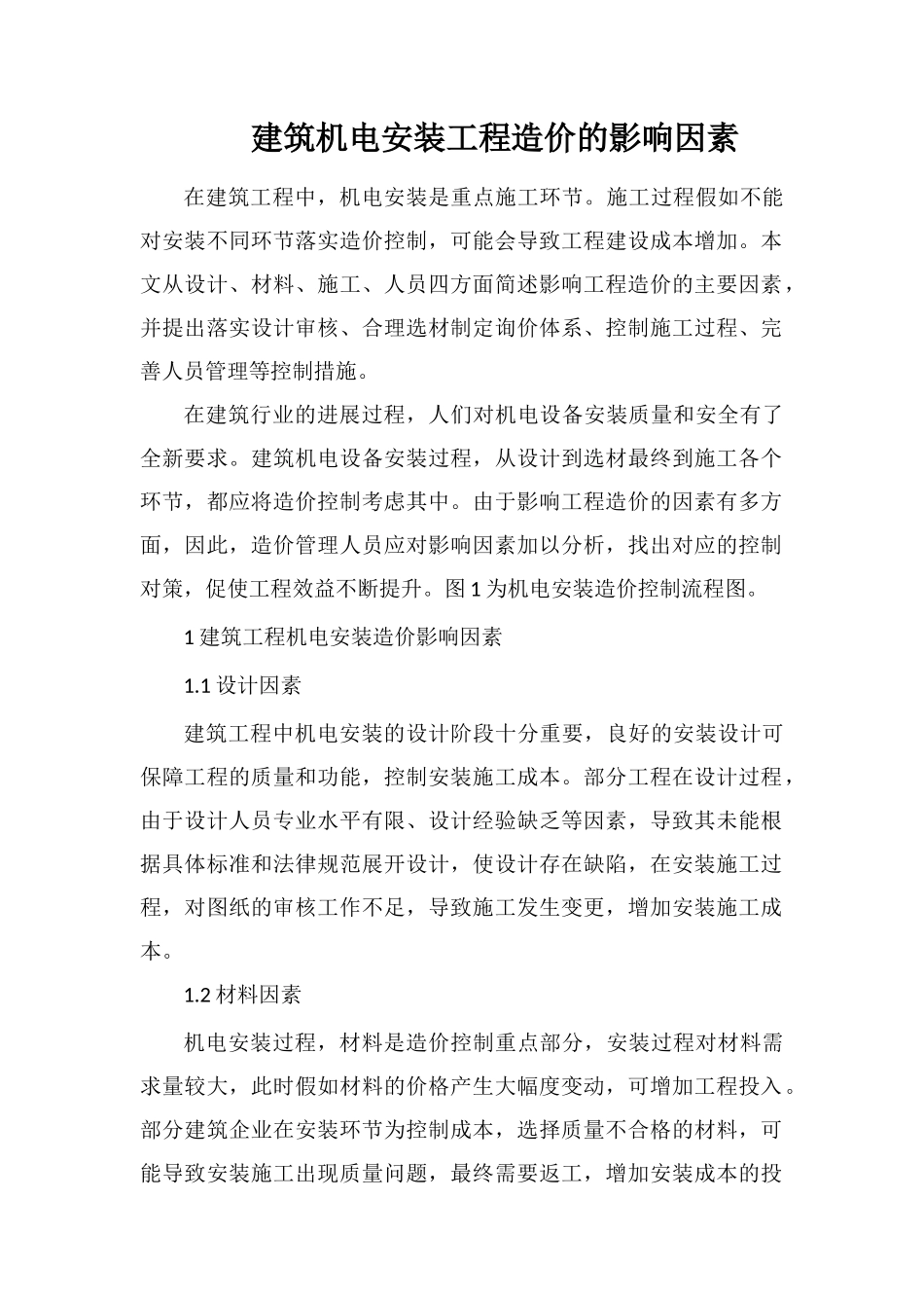 建筑机电安装工程造价的影响因素_第1页