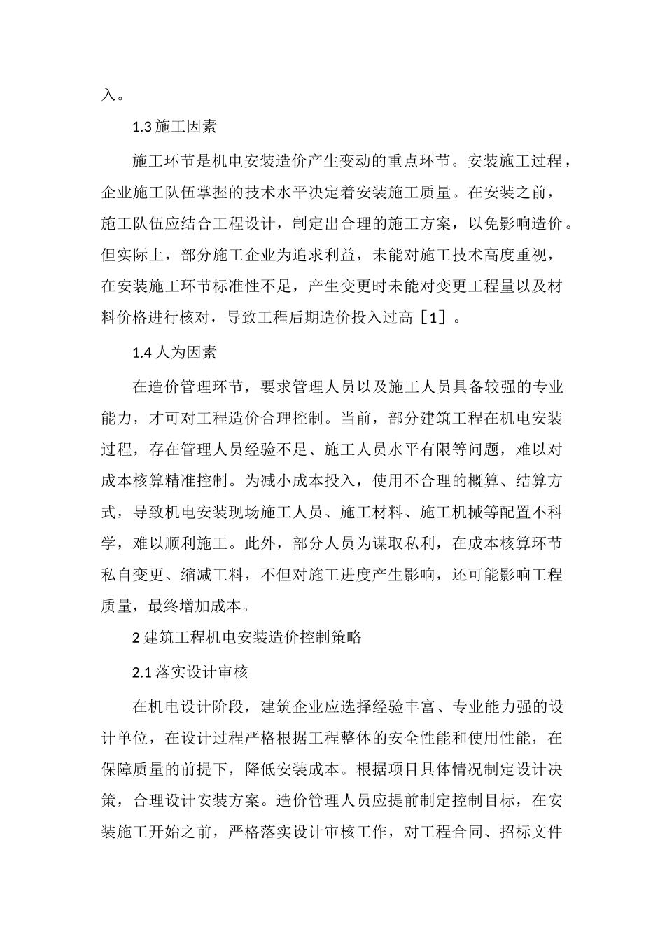 建筑机电安装工程造价的影响因素_第2页