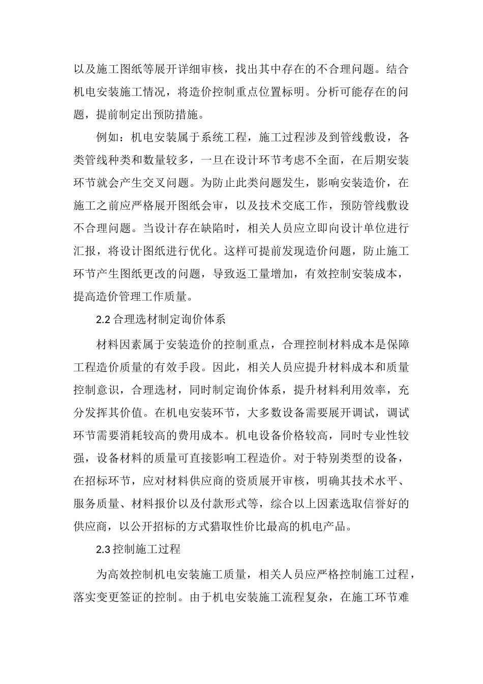 建筑机电安装工程造价的影响因素_第3页