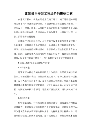 建筑机电安装工程造价的影响因素