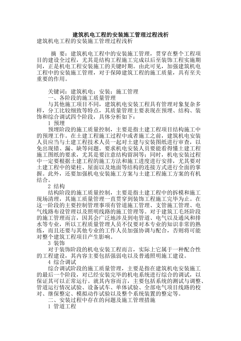 建筑机电工程的安装施工管理过程浅析_第1页