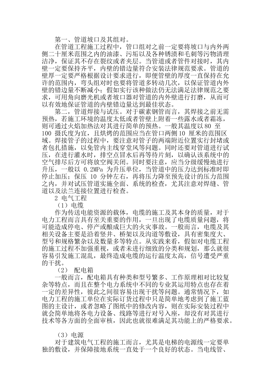 建筑机电工程的安装施工管理过程浅析_第2页