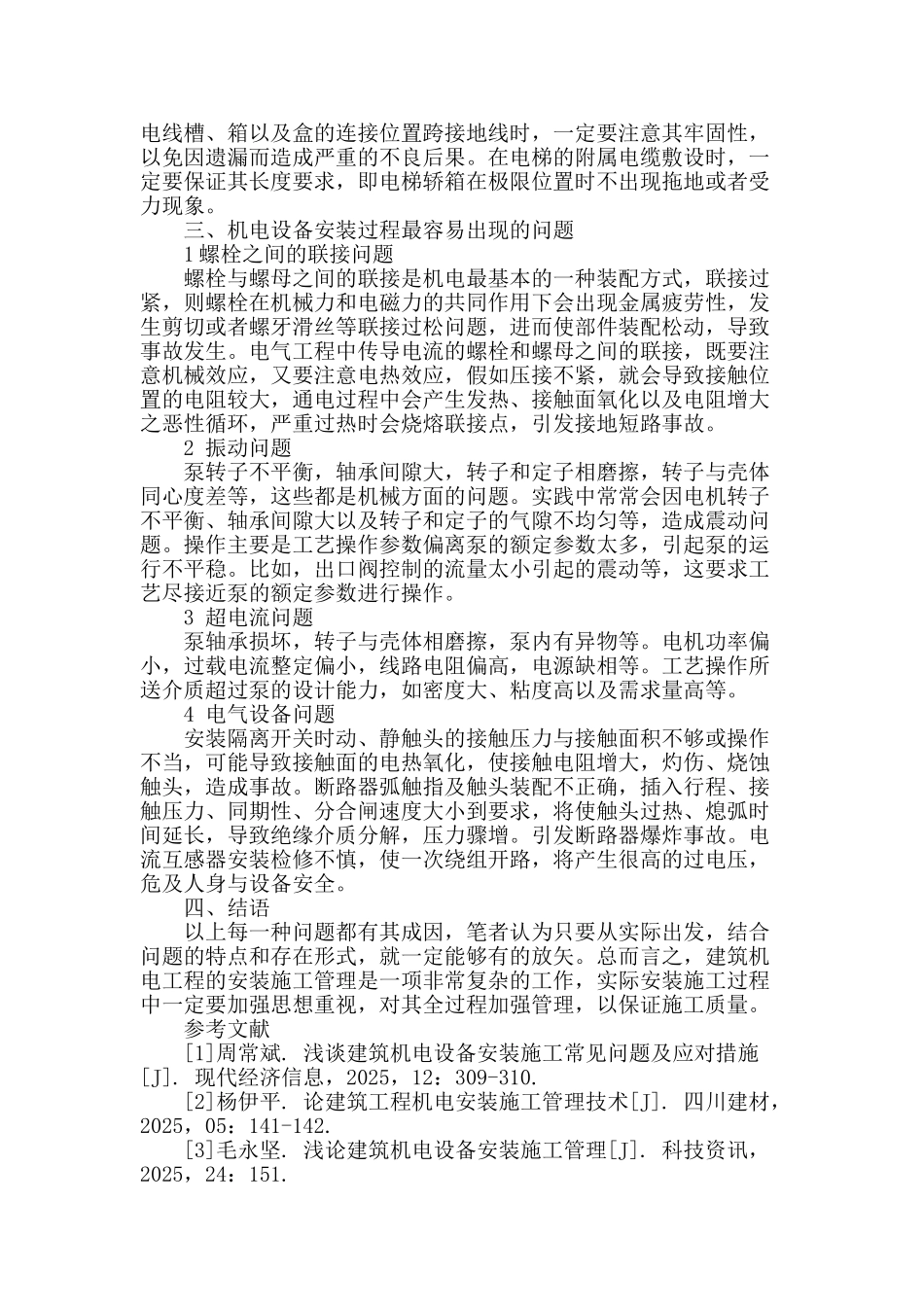 建筑机电工程的安装施工管理过程浅析_第3页