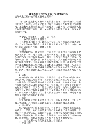 建筑机电工程的安装施工管理过程浅析