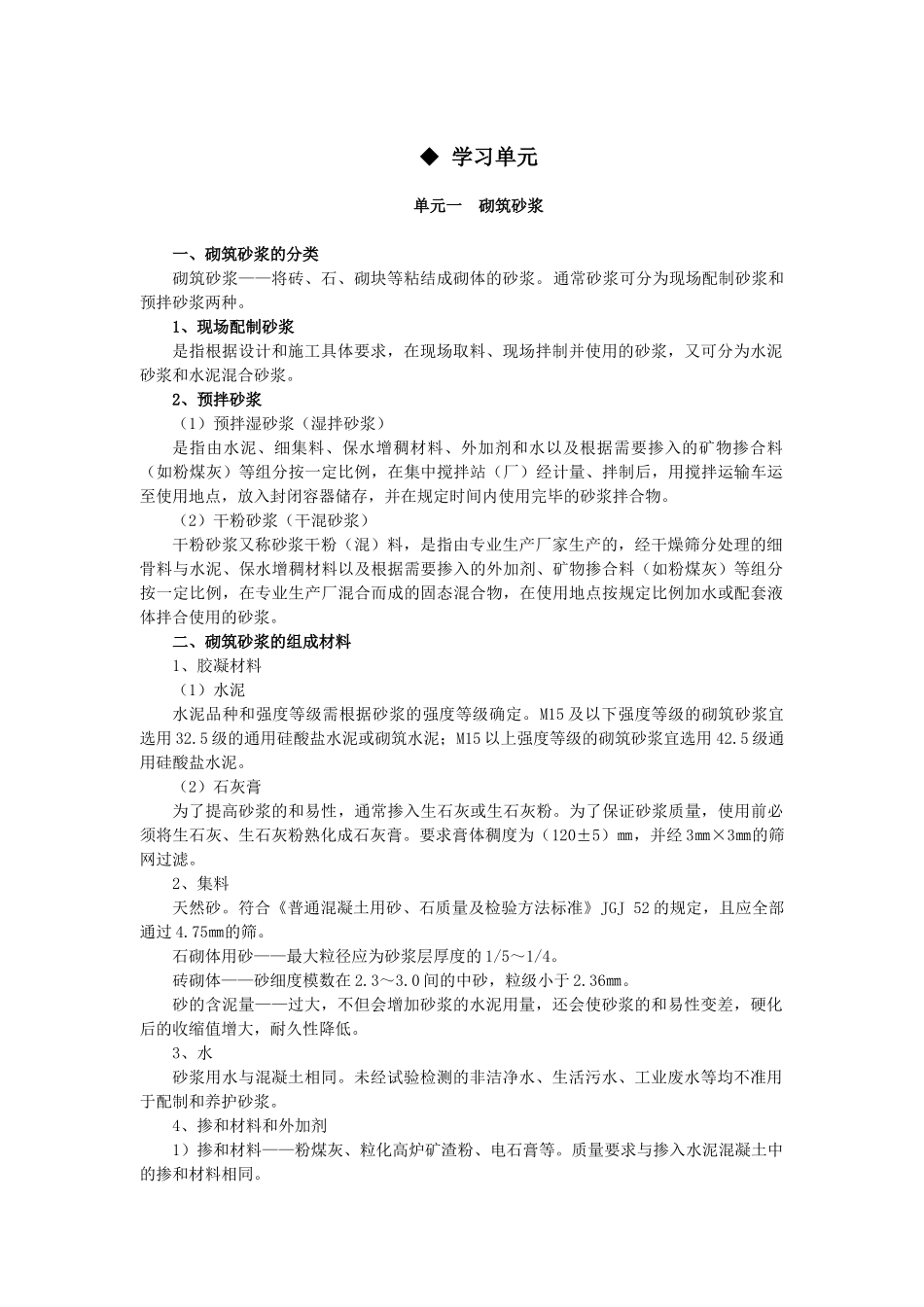 建筑材料与检测教案模块四---建筑砂浆及其性能检测_第1页