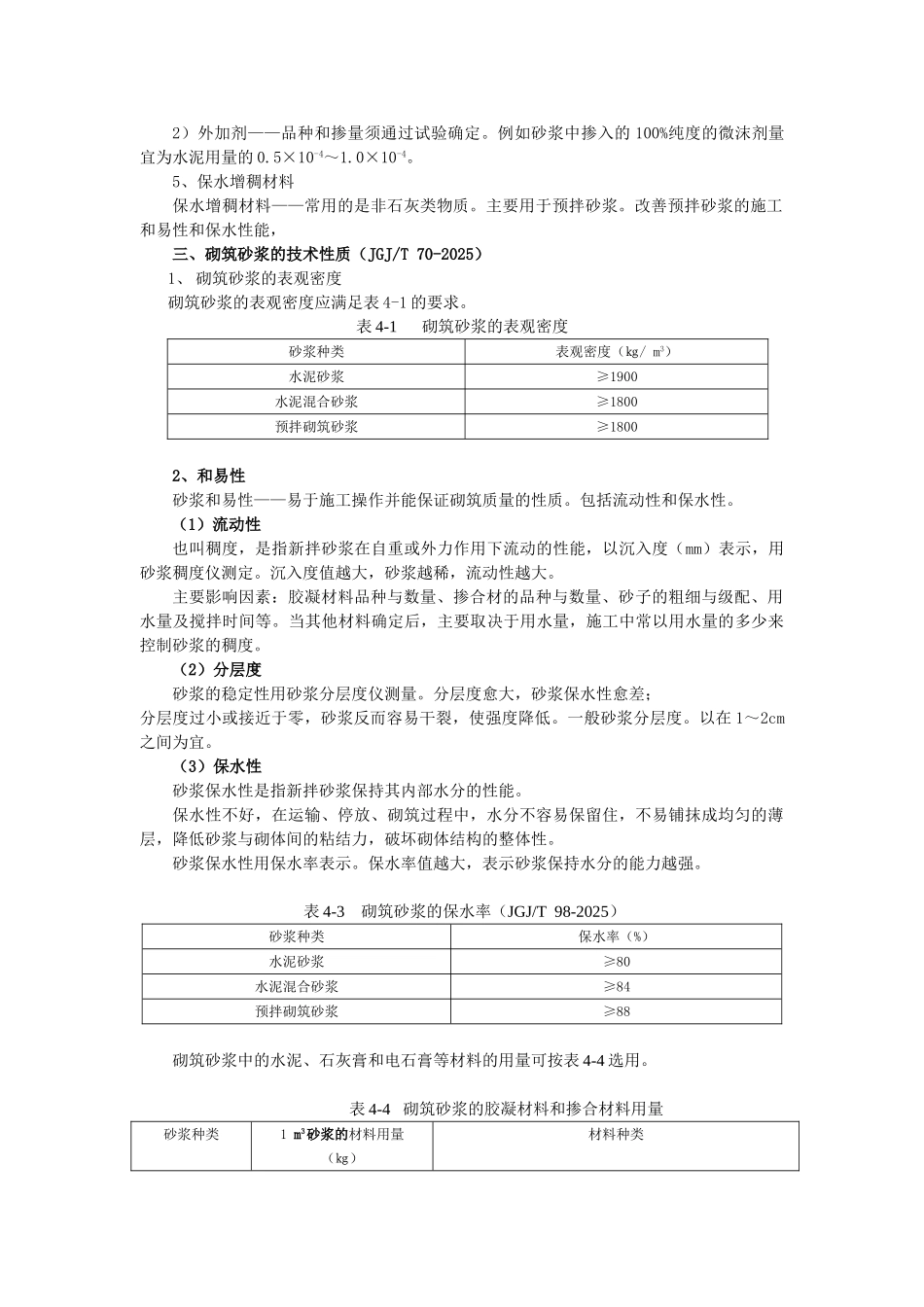 建筑材料与检测教案模块四---建筑砂浆及其性能检测_第2页