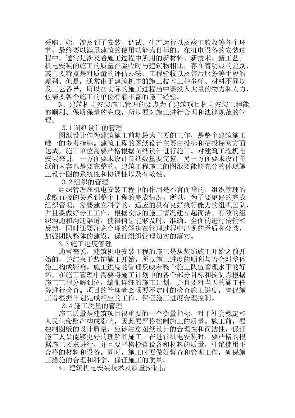 建筑机电安装施工质量技术_第2页