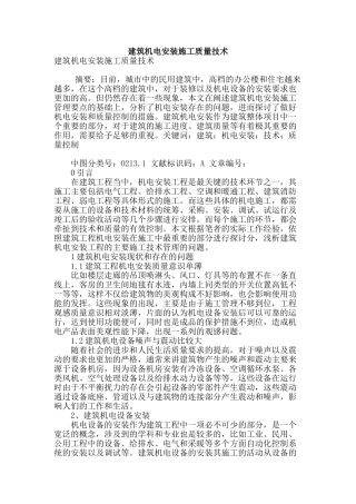 建筑机电安装施工质量技术