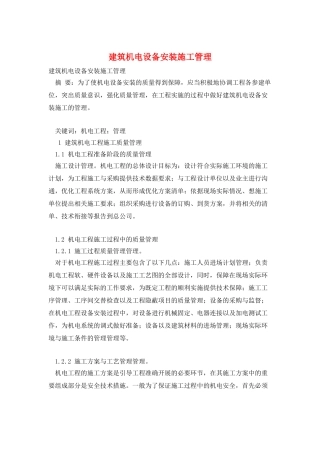 建筑机电设备安装施工管理