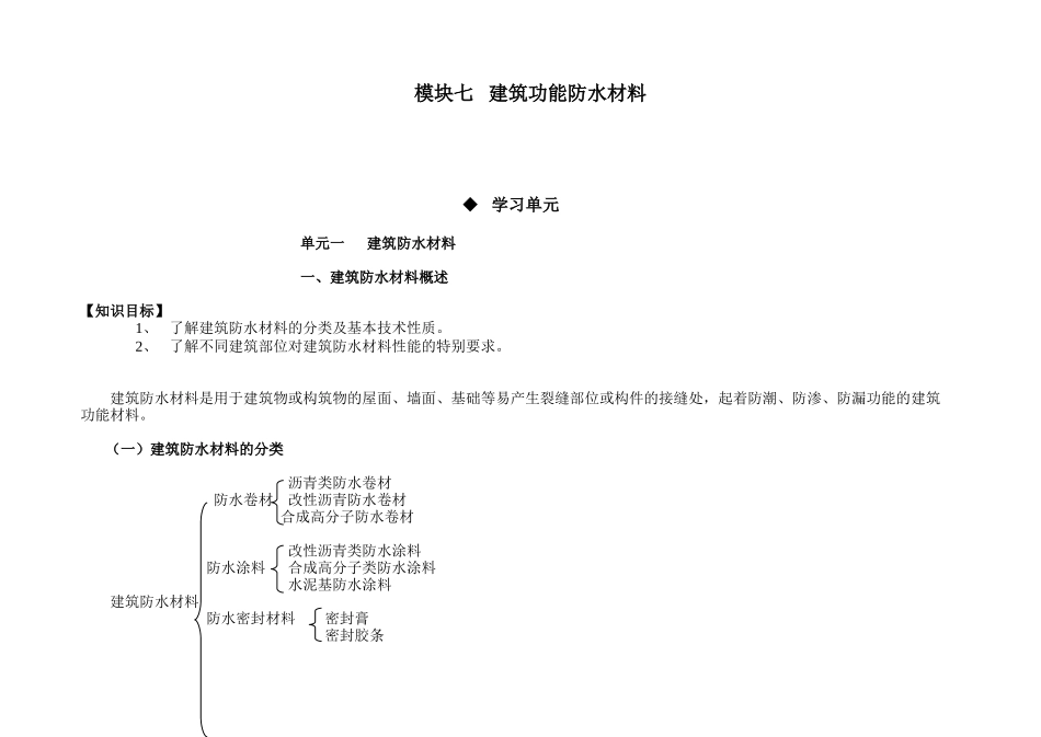 建筑材料与检测教案模块七---建筑功能材料及其性能检测---教案_第1页