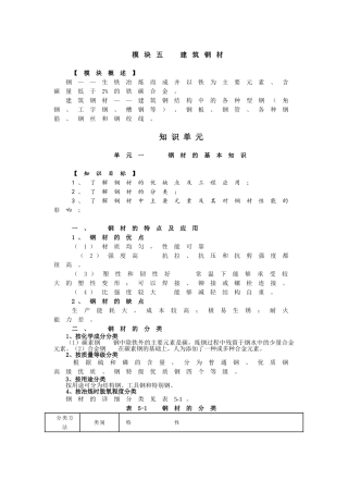 建筑材料与检测教案模块五---建筑钢材及其性能检测---教案