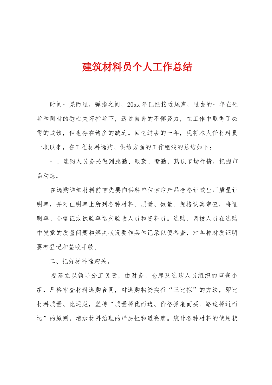 建筑材料员个人工作总结_第1页