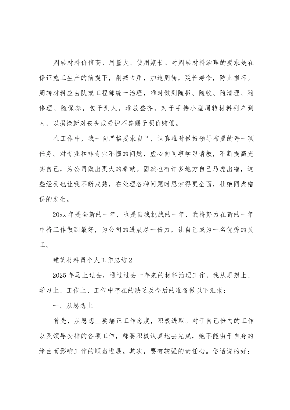 建筑材料员个人工作总结_第3页