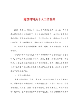 建筑材料员个人工作总结