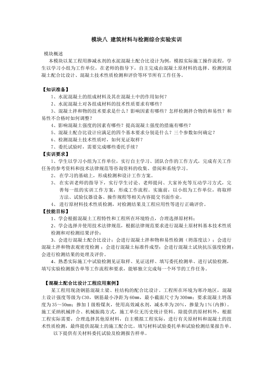 建筑材料与检测教案模块八-建筑材料与检测综合试验实训_第1页
