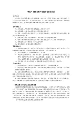 建筑材料与检测教案模块八-建筑材料与检测综合试验实训