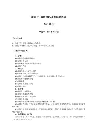 建筑材料与检测教案模块六---模块六--墙体材料及其性能检测--教案