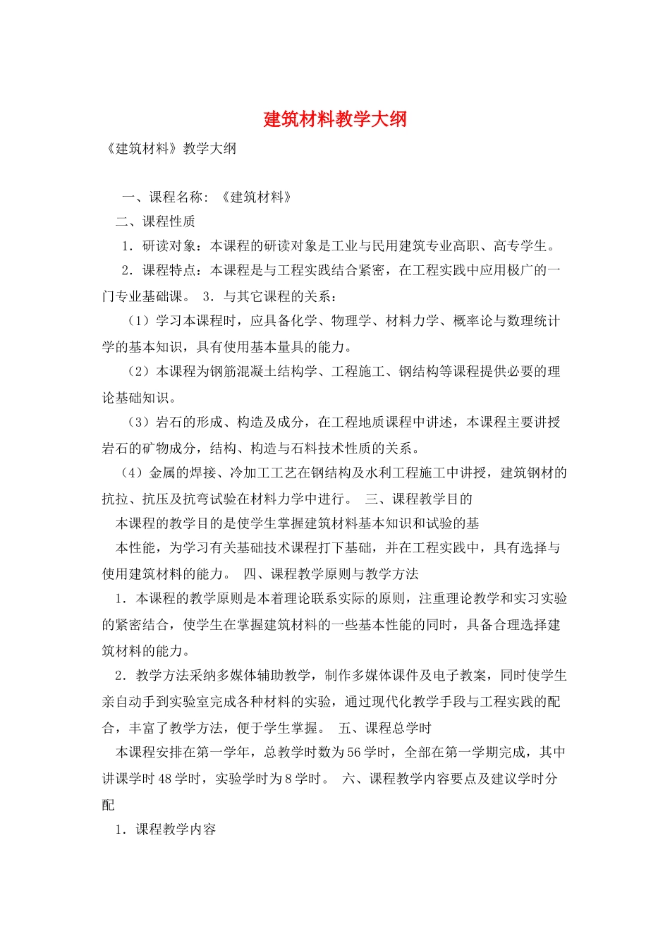 建筑材料教学大纲_第1页