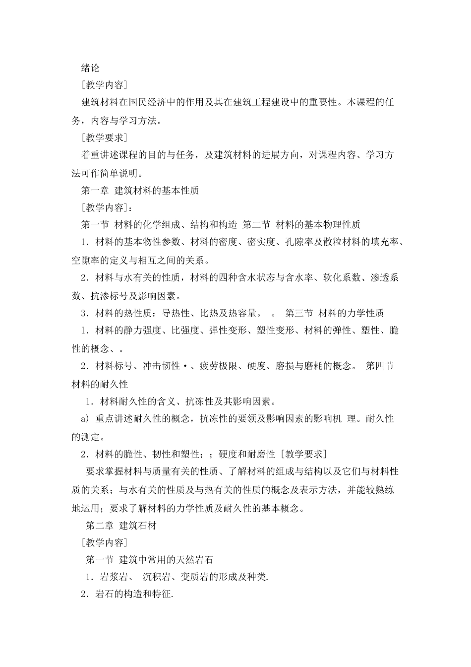 建筑材料教学大纲_第2页