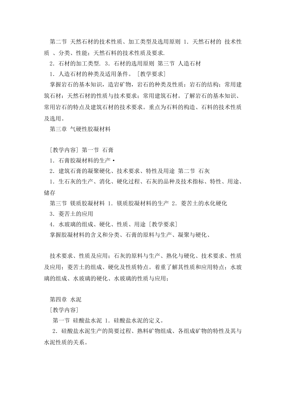 建筑材料教学大纲_第3页