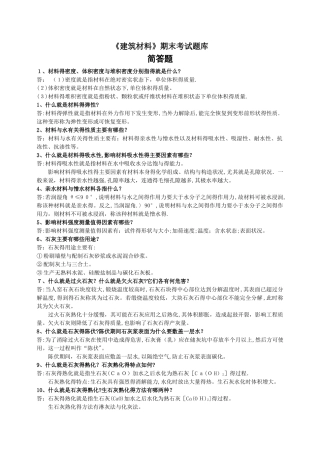 建筑材料期末考试题库
