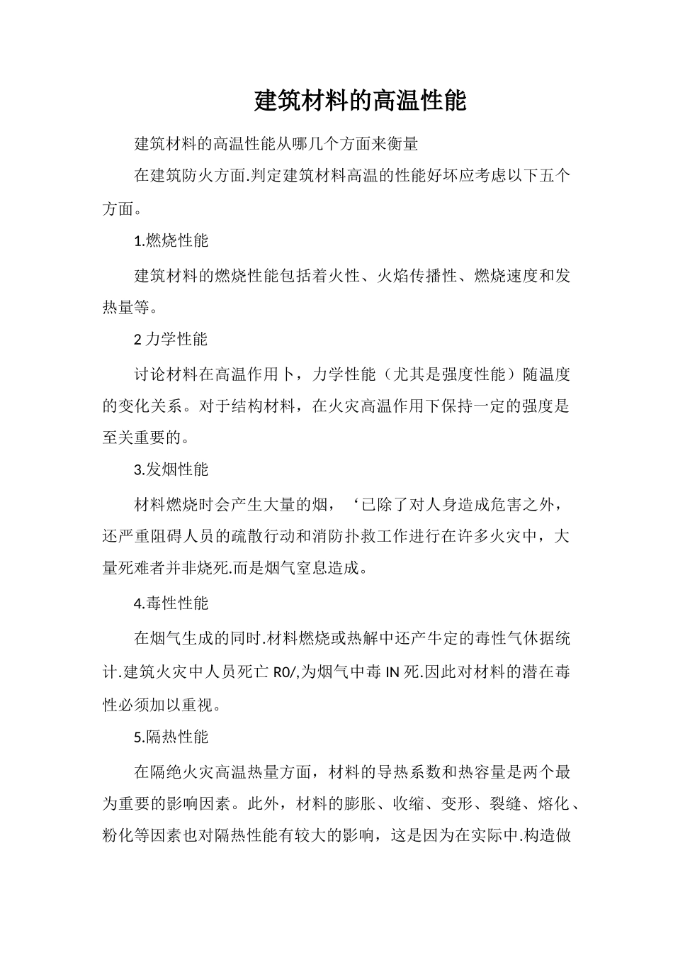 建筑材料的高温性能_第1页