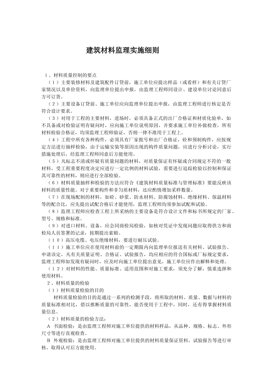 建筑材料监理实施细则_第1页