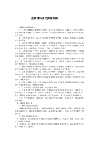 建筑材料监理实施细则