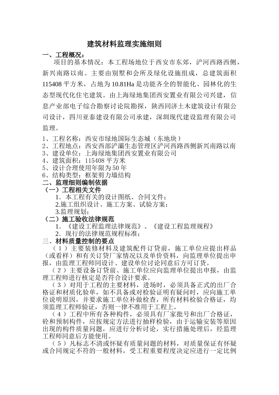 建筑材料监理实施细则ew_第1页