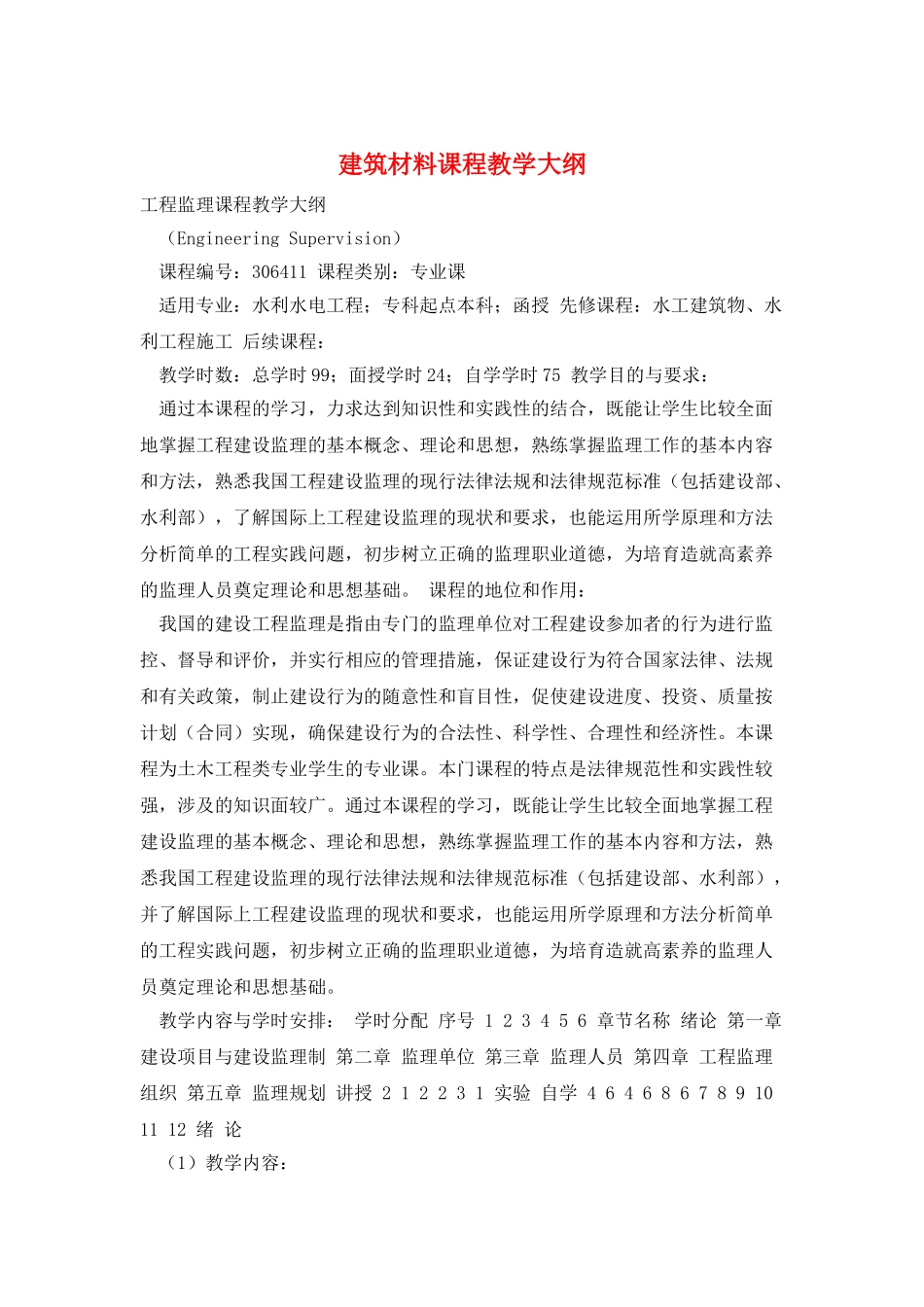 建筑材料课程教学大纲_第1页