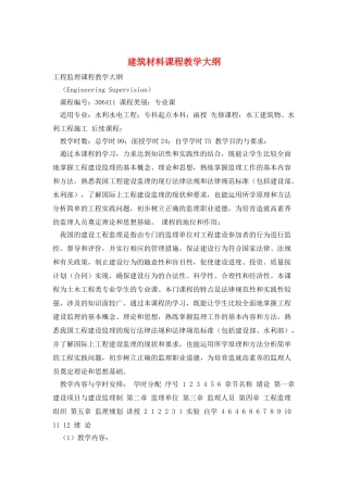 建筑材料课程教学大纲