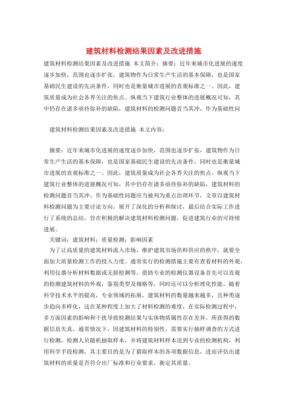 建筑材料检测结果因素及改进措施_第1页