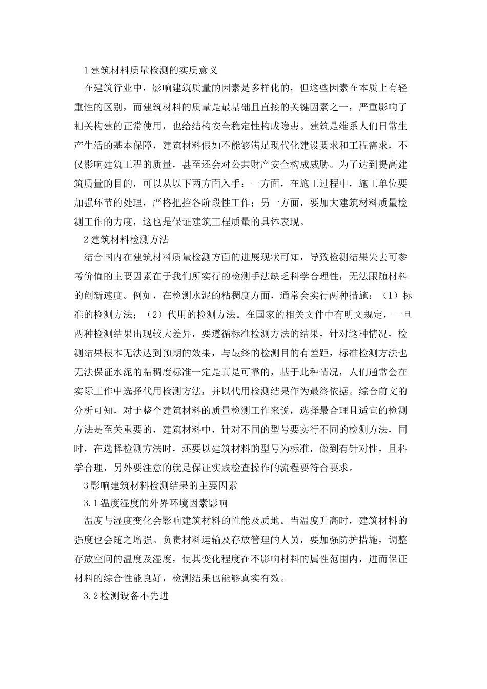 建筑材料检测结果因素及改进措施_第2页
