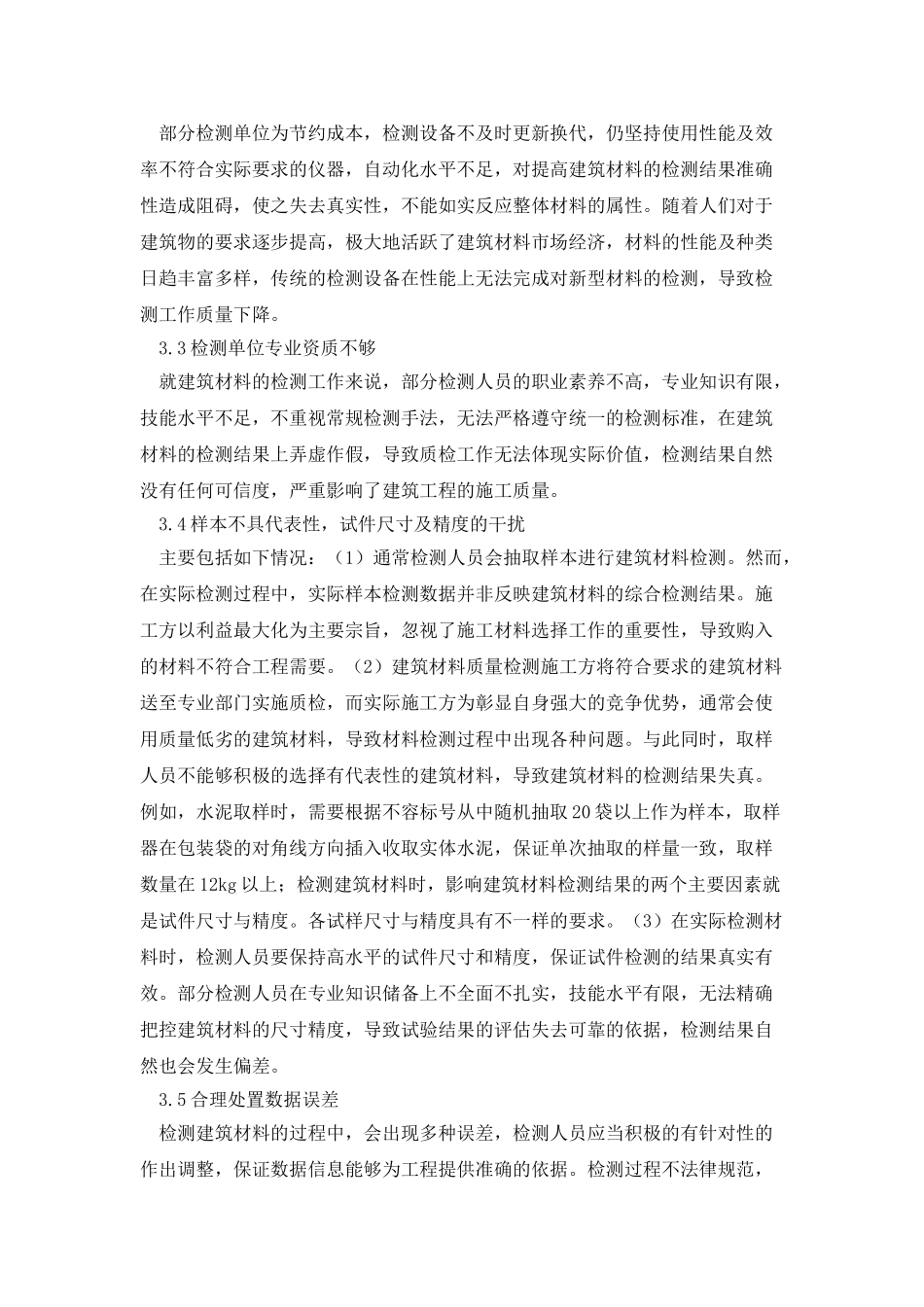 建筑材料检测结果因素及改进措施_第3页