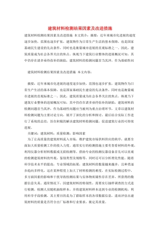 建筑材料检测结果因素及改进措施