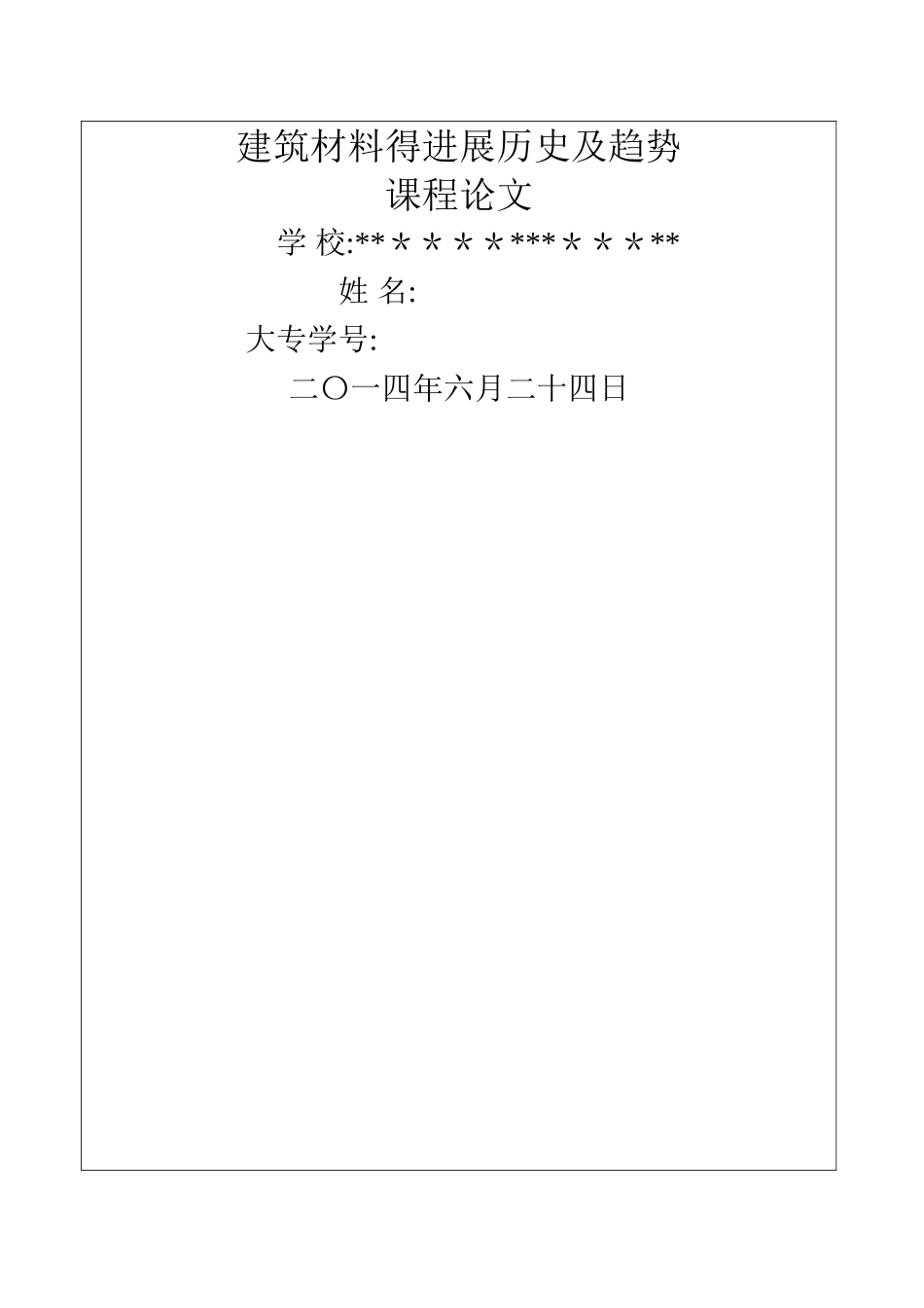 建筑材料的发展历史及趋势_第1页