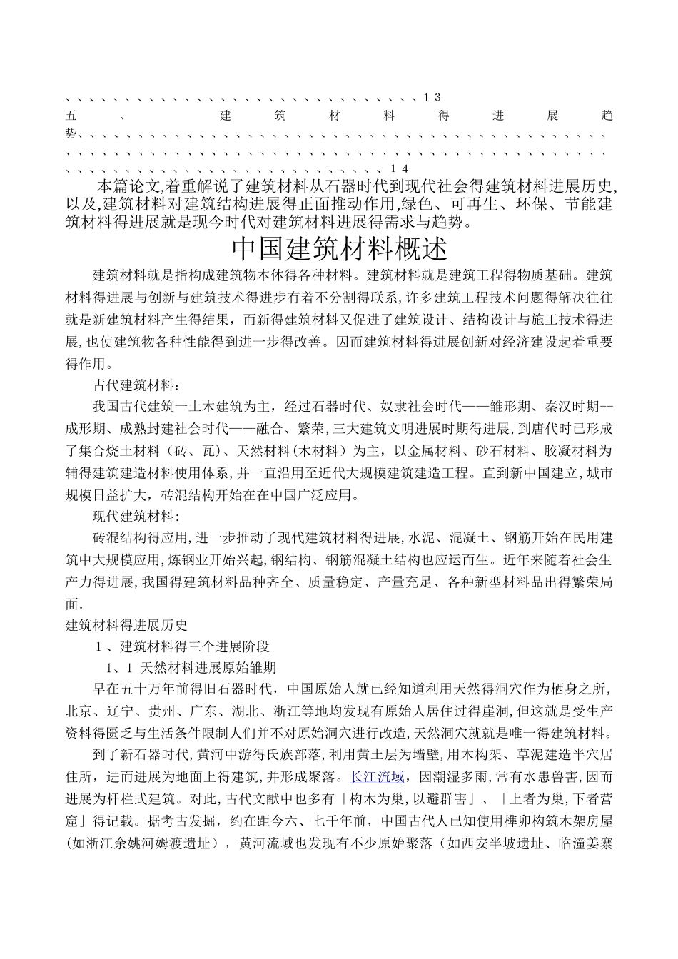 建筑材料的发展历史及趋势_第3页