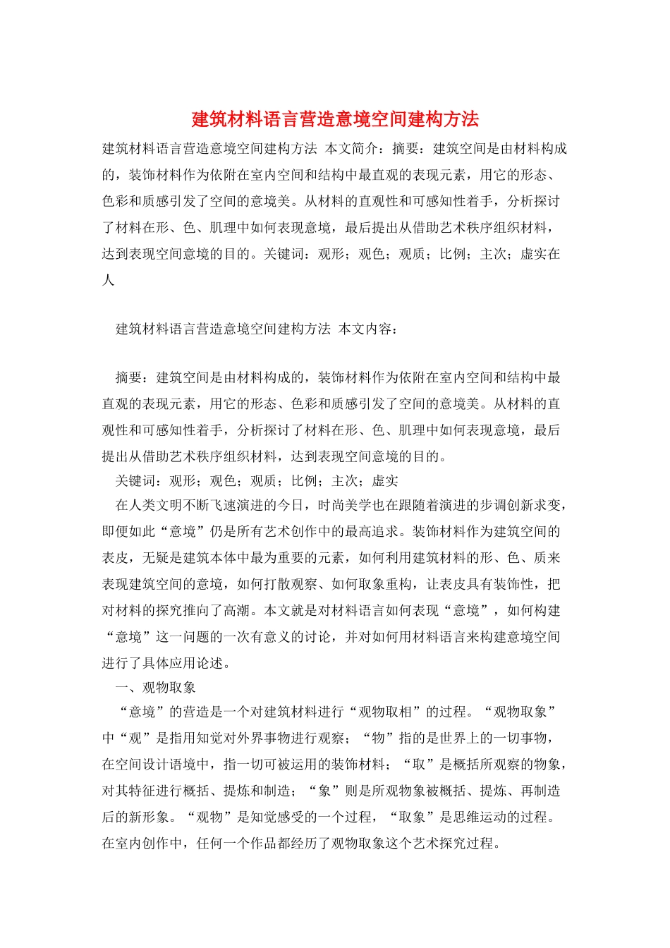 建筑材料语言营造意境空间建构方法_第1页