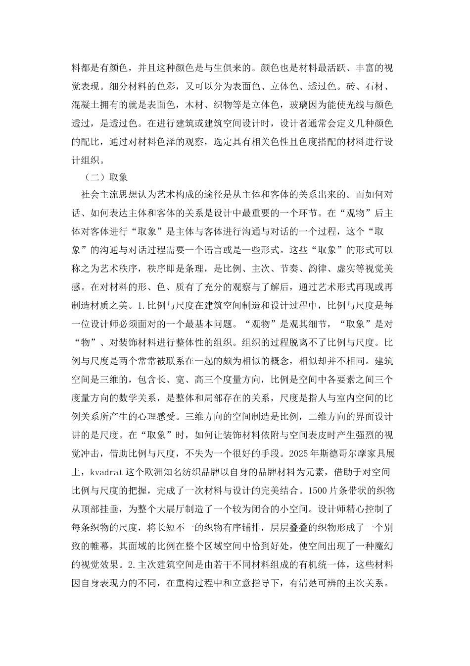 建筑材料语言营造意境空间建构方法_第3页