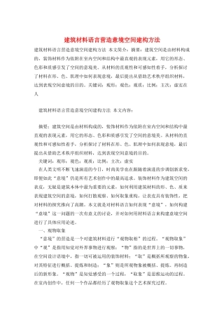 建筑材料语言营造意境空间建构方法