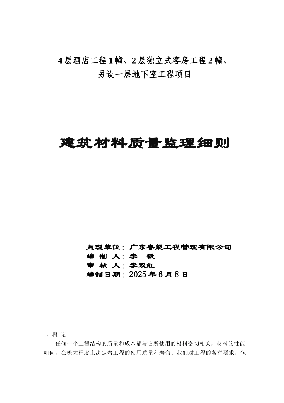 建筑材料质量监理细则_第1页