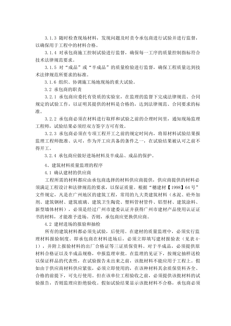 建筑材料质量监理细则_第3页