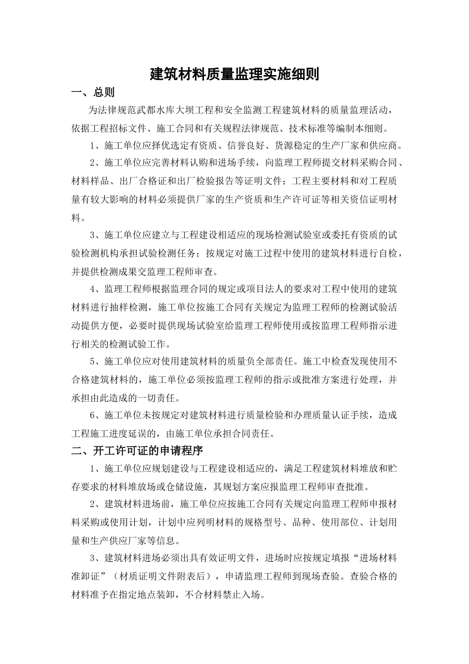 建筑材料质量监理实施细则_第1页