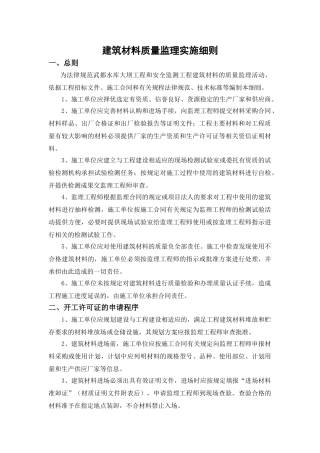 建筑材料质量监理实施细则