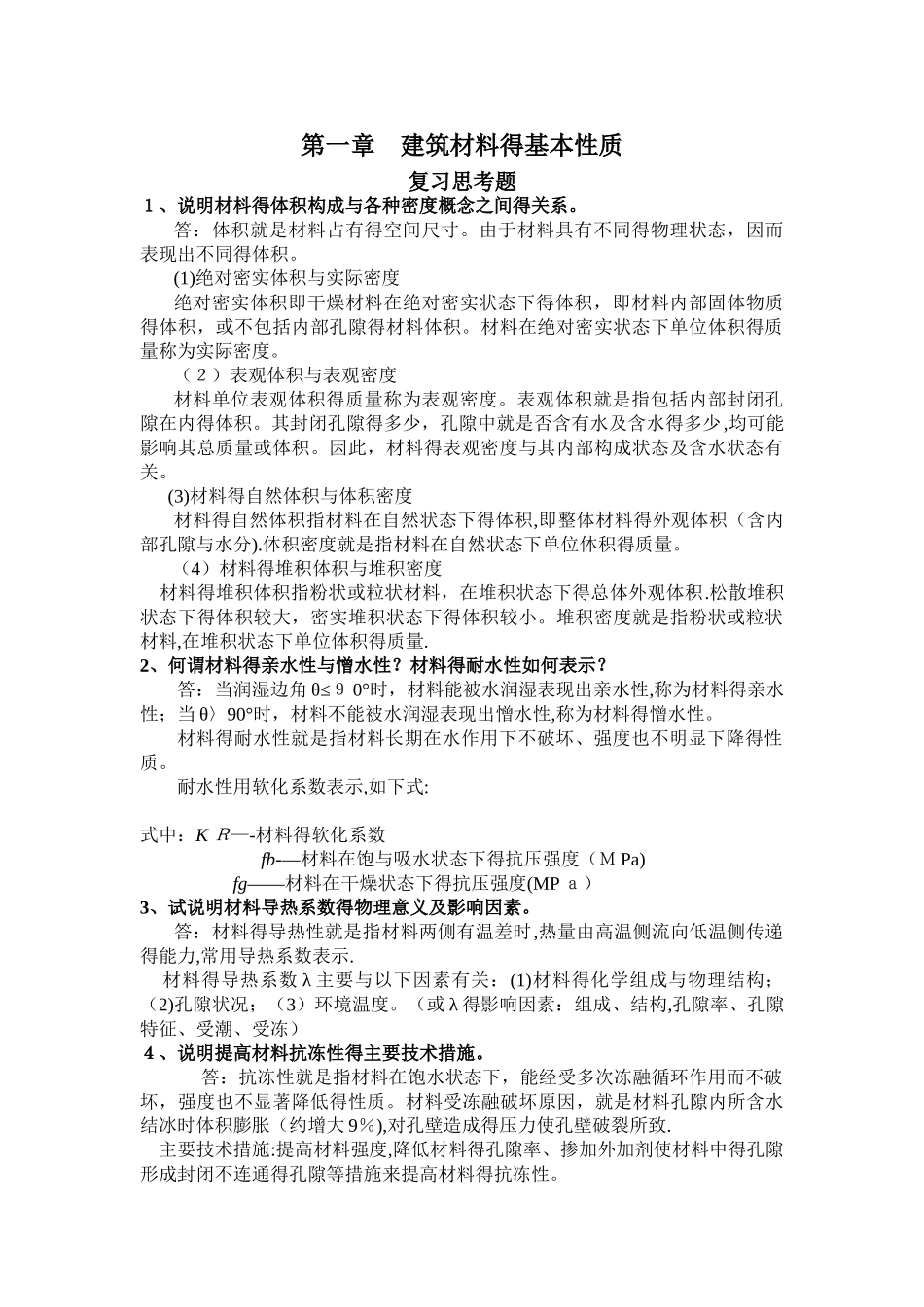 建筑材料课后思考题答案和习题答案_第1页
