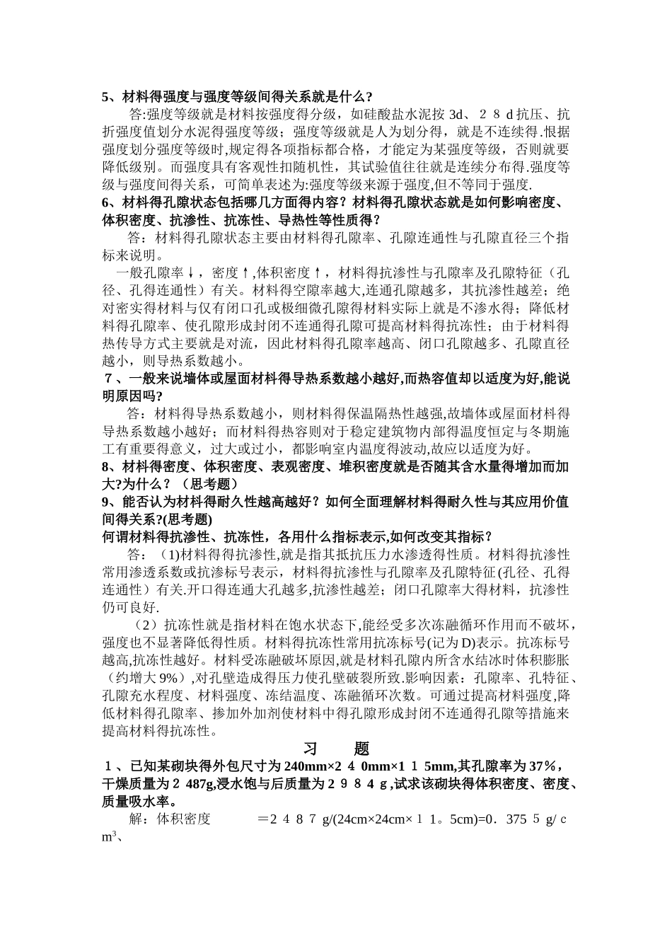 建筑材料课后思考题答案和习题答案_第2页
