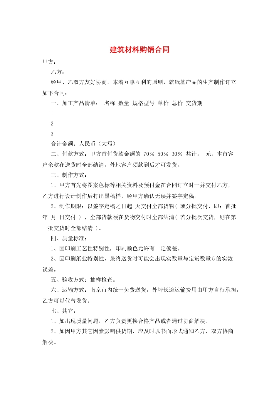 建筑材料购销合同_第1页