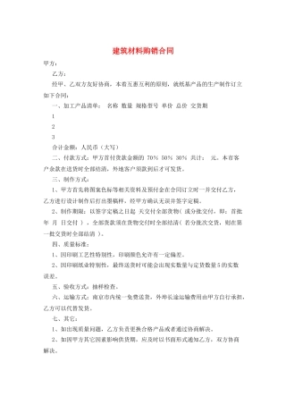 建筑材料购销合同
