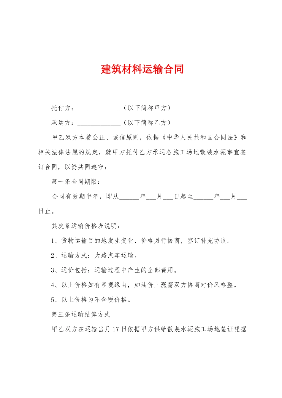 建筑材料运输合同_第1页