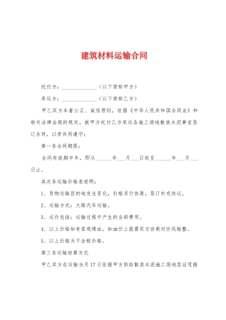 建筑材料运输合同